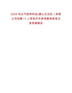2025河北氣團(tuán)網(wǎng)科技(唐山古冶區(qū)）有限公司招聘11人信息歷年參考題典型考點(diǎn)含答案解析