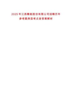 2025年江西贛能股份有限公司招聘歷年參考題典型考點含答案解析