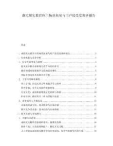 虛擬現(xiàn)實教育應用場景拓展與用戶接受度調(diào)研報告