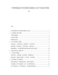 中國智能家居中控系統(tǒng)市場格局與用戶需求分析報告