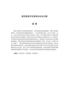 新型智能手機(jī)營銷存在的問題