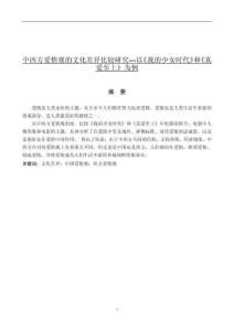 中西方愛情觀的文化差異比較研究---以《我的少女時(shí)代》和《真愛至上》為例