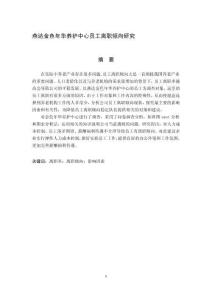 燕達(dá)金色年華養(yǎng)護(hù)中心員工離職傾向研究