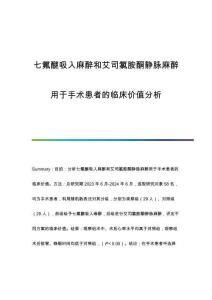 七氟醚吸入麻醉和艾司氯胺酮靜脈麻醉用于手術(shù)患者的臨床價(jià)值分析
