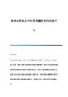 建筑工程施工中材料質(zhì)量控制的關(guān)鍵環(huán)節(jié)