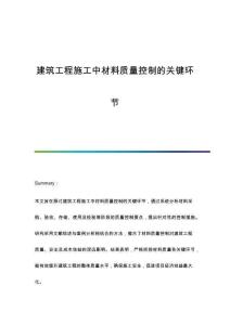 建筑工程施工中材料質(zhì)量控制的關(guān)鍵環(huán)節(jié)
