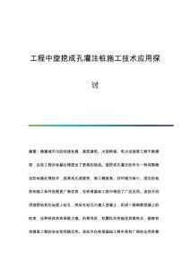 工程中旋挖成孔灌注樁施工技術(shù)應(yīng)用探討