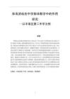 體育游戲在中學(xué)排球教學(xué)中的作用研究