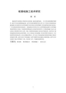 樁基礎(chǔ)施工技術(shù)研究