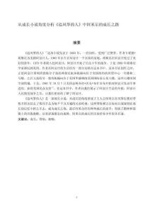 從成長(zhǎng)小說角度分析《追風(fēng)箏的人》中阿米爾的成長(zhǎng)之路