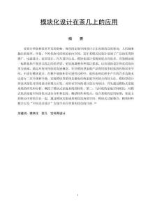 模塊化設計在茶幾上的應用