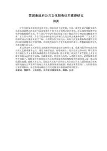 蘇州市政府公共文化服務體系建設研究
