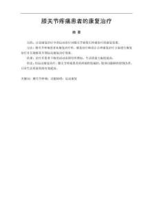 膝關節疼痛患者的康復治療