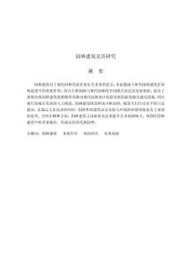 園林建筑及其研究