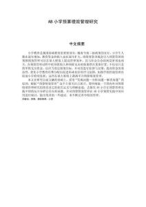 AB小學(xué)預(yù)算績(jī)效管理研究