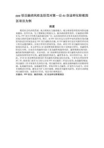 ppp項(xiàng)目融資風(fēng)險(xiǎn)及防范對(duì)策--以dz創(chuàng)業(yè)孵化職教園區(qū)項(xiàng)目為例