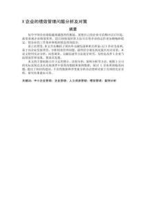 X企業(yè)的績(jī)效管理問(wèn)題分析及對(duì)策