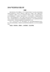 房地產(chǎn)稅務(wù)籌劃問題分析