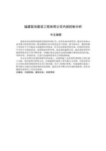福建聯(lián)信建設(shè)工程有限公司內(nèi)部控制分析