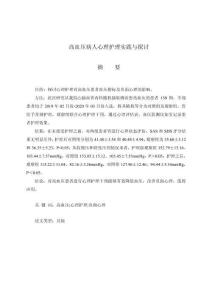 高血壓病人心理護理實踐與探討