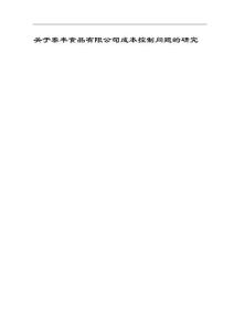 關(guān)于泰豐食品有限公司成本控制問(wèn)題的研究