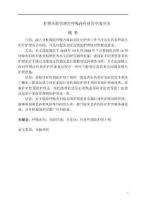 護理風(fēng)險管理在呼吸內(nèi)科病房中的應(yīng)用