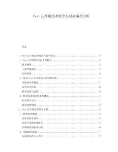 Fast芯片組技術(shù)壁壘與突破路徑分析