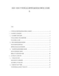2025-2030中國基金會透明化建設(shè)技術(shù)解決方案報告