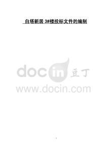 白塔新居3#樓投標(biāo)文件的編制