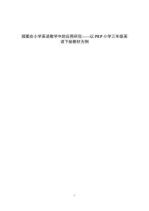 插图在小学英语教学中的应用研究——以PEP小学三年级英语下册教材为例
