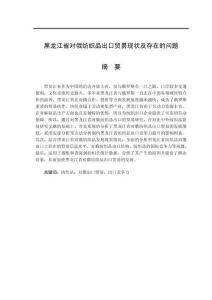 黑龍江省對俄紡織品出口貿易現狀及存在的問題