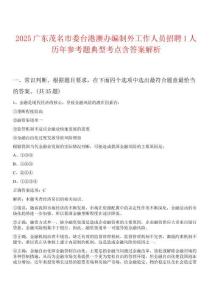 2025廣東茂名市委臺港澳辦編制外工作人員招聘1人歷年參考題典型考點(diǎn)含答案解析