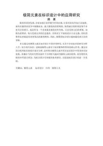 極簡元素在標(biāo)識設(shè)計中的應(yīng)用研究