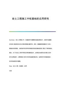 巖土工程施工中樁基礎(chǔ)的應(yīng)用研究