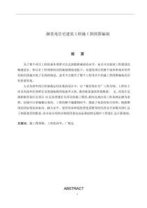 御景苑住宅建筑工程施工圖預(yù)算編制