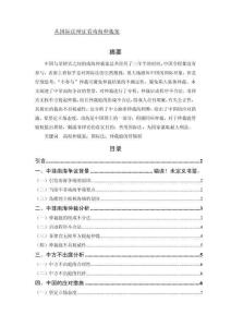 從國(guó)際法辯證看南海仲裁案