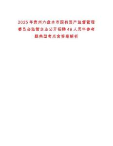 2025年貴州六盤水市國有資產(chǎn)監(jiān)督管理委員會監(jiān)管企業(yè)公開招聘49人歷年參考題典型考點(diǎn)含答案解析