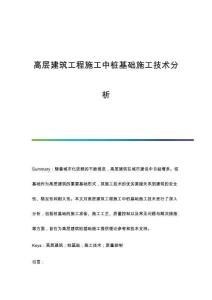 高層建筑工程施工中樁基礎(chǔ)施工技術(shù)分析