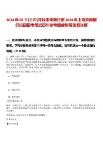 2024年09月[全國(guó)]尋找未來新行家2024年上海農(nóng)商銀行校園招考筆試歷年參考題庫附帶答案詳解
