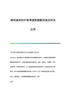 建筑墻體的纖維增強聚氨酯保溫材料及應(yīng)用