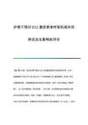 護理干預對ICU重癥患者呼吸機相關(guān)性肺炎發(fā)生影響的評價