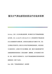 督灸對氣滯血瘀型疾病治療的臨床觀察