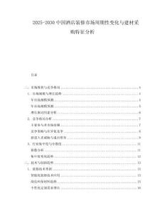2025-2030中國酒店裝修市場(chǎng)周期性變化與建材采購特征分析