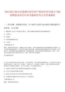 2025浙江麗水市蓮都區(qū)國(guó)有資產(chǎn)投資經(jīng)營(yíng)有限公司擬招聘擬錄用歷年參考題典型考點(diǎn)含答案解析