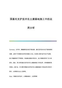 深基坑支護(hù)技術(shù)在土建基礎(chǔ)施工中的運(yùn)用分析