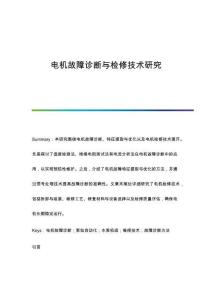 電機故障診斷與檢修技術(shù)研究