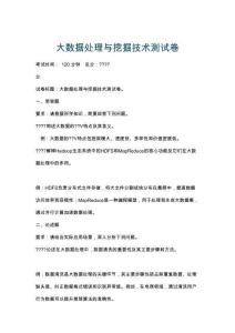 大數(shù)據(jù)處理與挖掘技術(shù)測(cè)試卷