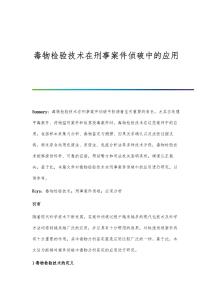 毒物檢驗(yàn)技術(shù)在刑事案件偵破中的應(yīng)用