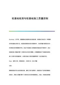 樁基礎(chǔ)檢測與樁基礎(chǔ)施工質(zhì)量控制
