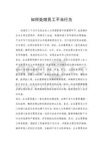 如何處理員工不當行為